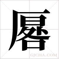 厬的筆順