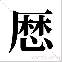 厯的筆順