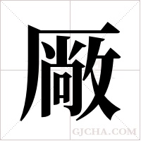 厰?shù)墓P順