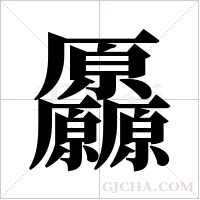 厵的筆順