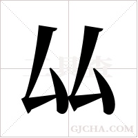 厸的筆順