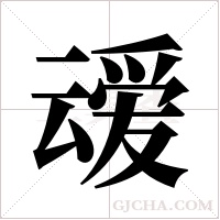 叆的筆順