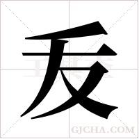 叐的筆順