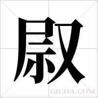 叞的筆順
