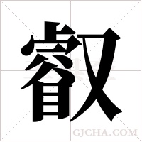叡的筆順