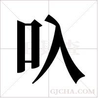 叺的筆順