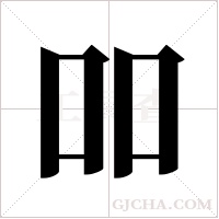 吅的筆順