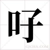 吇的筆順