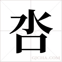 呇的筆順