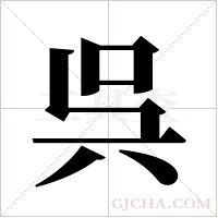 呉的筆順