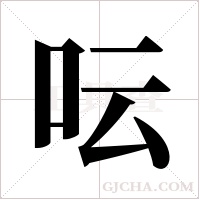 呍的筆順