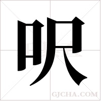 呎的筆順