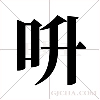 呏的筆順
