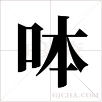 呠的筆順