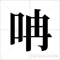 呥的筆順