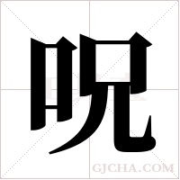 呪的筆順