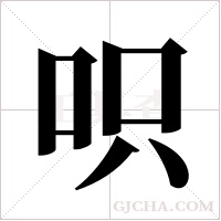 呮的筆順