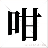 咁的筆順