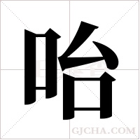 咍的筆順
