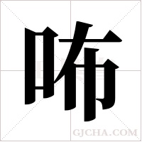 咘的筆順
