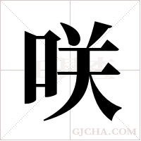咲的筆順