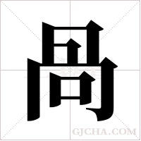 咼的筆順