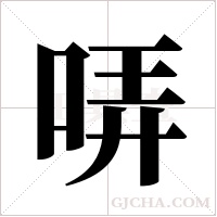 哢的筆順