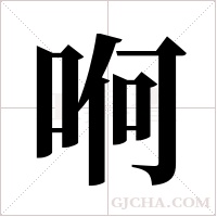哬的筆順