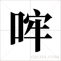 哰的筆順