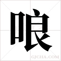 哴的筆順