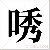 唀的筆順