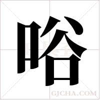 唂的筆順
