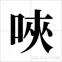 唊的筆順