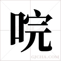 唍的筆順