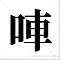 唓的筆順
