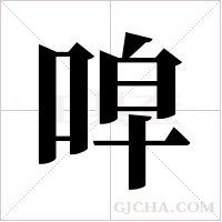 唕的筆順
