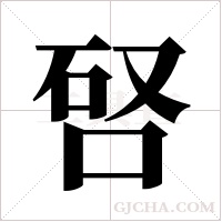 唘的筆順