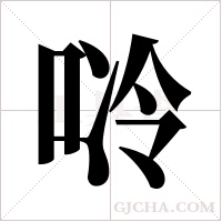 唥的筆順