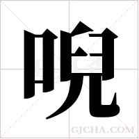 唲的筆順