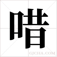 唶的筆順