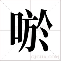 唹的筆順