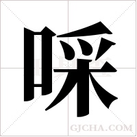 啋的筆順