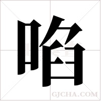 啗的筆順
