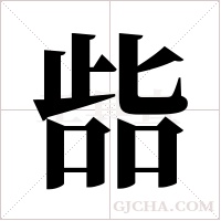 啙的筆順