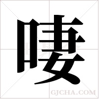 啛的筆順