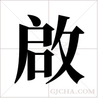 啟的筆順