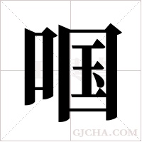 啯的筆順