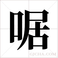 啹的筆順