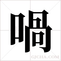 喎的筆順