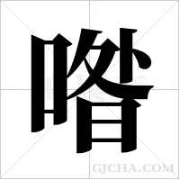 喒的筆順